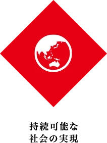 持続可能な社会の実現
