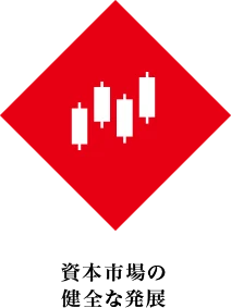 資本市場の健全な発展