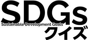 SDGsクイズ