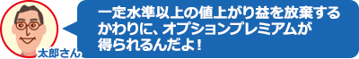 （太郎）オプションプレミアムがもらえるんだよ！