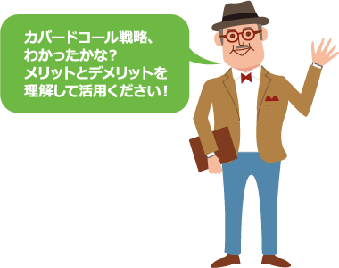 カバードコール戦略、わかったかな？メリットとデメリットを理解して活用ください！