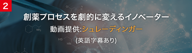 独自の計算プラットフォームにより創薬プロセスを劇的に変えるイノベーター