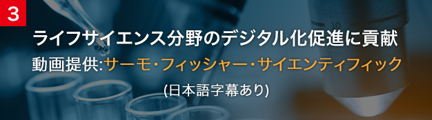 ライフサイエンス分野のデジタル化促進に貢献