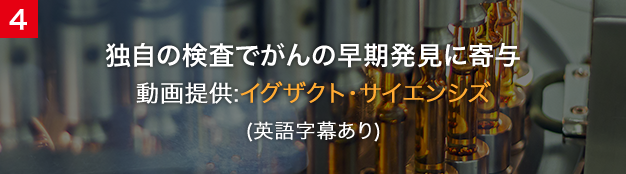 独自の検査でがんの早期発見に寄与