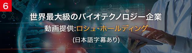 世界最大級のバイオテクノロジー企業