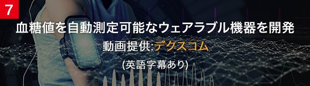 血糖値を自動測定可能なウェアラブル機器を開発