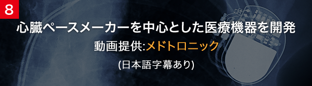 心臓ペースメーカーを中心とした医療機器を開発
