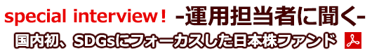 special interview！-運用担当者に聞く- 国内初、SDGsにフォーカスした日本株ファンド