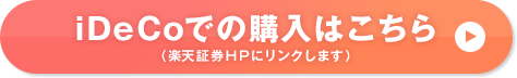 iDeCoでの購入はこちら（楽天証券HPにリンクします）