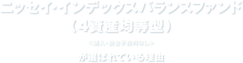 ニッセイ・インデックスバランスファンド（4資産均等型）＜購入・換金手数料なし＞が選ばれている理由