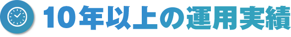 10年以上の運用実績