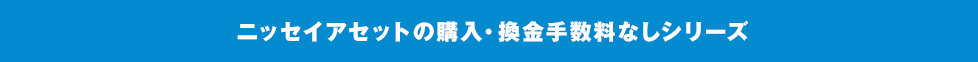 ニッセイアセットの購入・換金手数料なしシリーズ