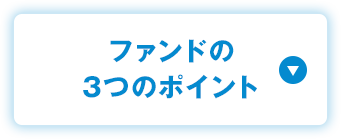 ファンドの3つのポイント