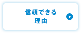 信頼できる理由