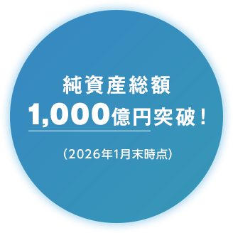 純資産総額1,000億円突破！（2026年1月末時点）