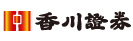 香川証券株式会社