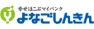 （鳥取県）米子信用金庫