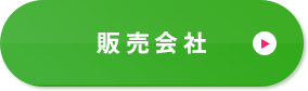 販売会社