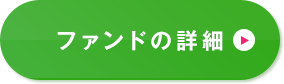 ファンドの詳細