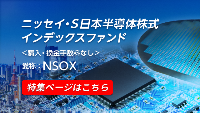 ニッセイ・S日本半導体株式インデックスファンド＜購入・換金手数料なし＞ 愛称：NSOXイメージ