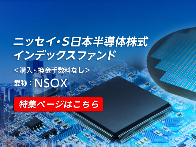 ニッセイ・S日本半導体株式インデックスファンド＜購入・換金手数料なし＞ 愛称：NSOXイメージ