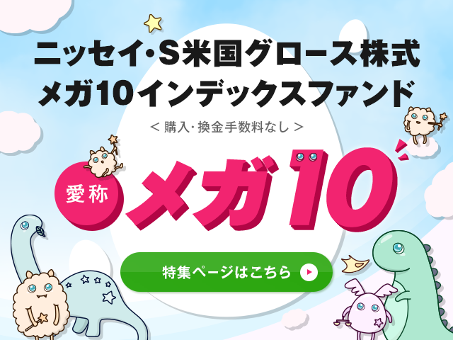 ニッセイ·Ｓ米国グロース株式メガ10インデックスファンド＜購入·換金手数料なし＞愛称：メガ10イメージ