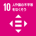 10 人や国の不平等をなくそう