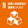 9 産業と技術革新の基礎をつくろう