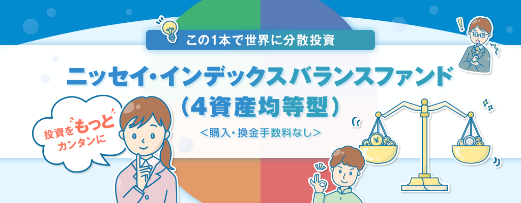 この1本で世界に分散投資 ニッセイ・インデックスバランスファンド（4資産均等型）＜購入・換金手数料なし＞
