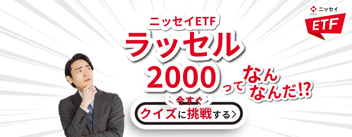 ニッセイETF ラッセル2000ってなんなんだ！？