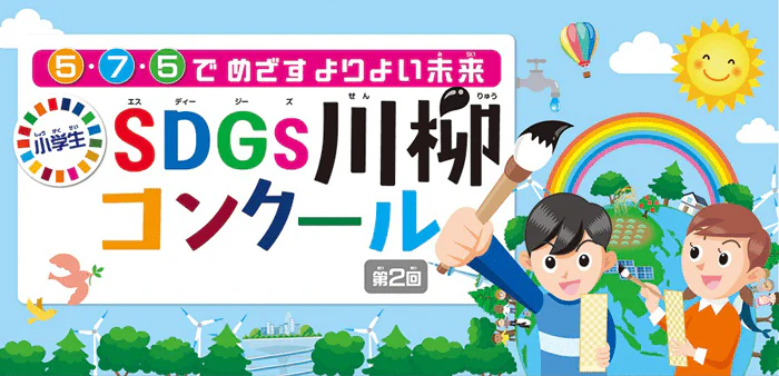 第2回 5・7・5 でめざすよりよい未来 ⼩学⽣「SDGs川柳」コンクール