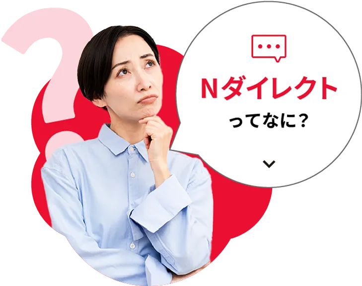 Nダイレクトってなに？