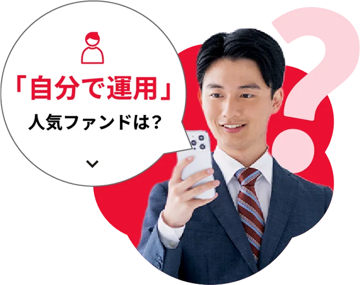「自分で運用」人気ファンドは？