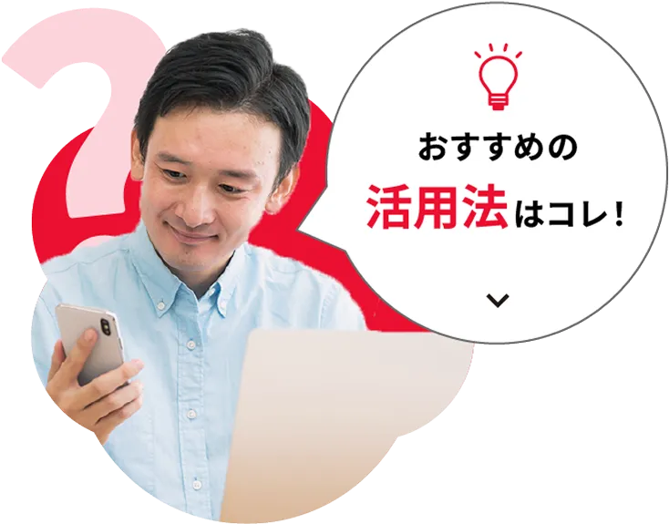 おすすめの活用法はコレ！