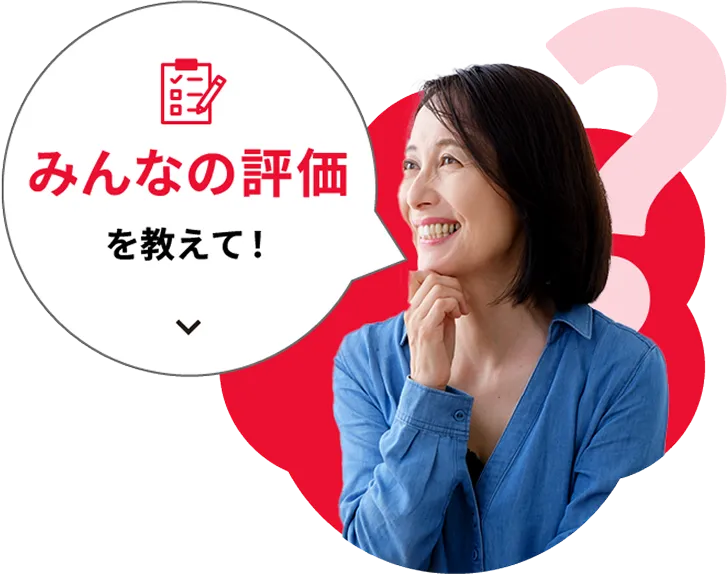 みんなの評価教えて！