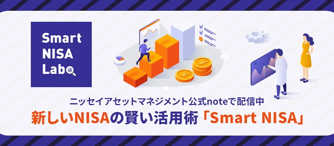 新しいNISAの賢い活用術「Smart NISA」