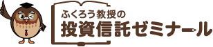 ふくろう教授の投資信託ゼミナール